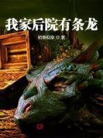 我家后院有條龍