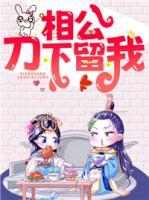相公，刀下留我