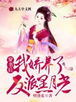 穿書后，我嬌養(yǎng)了反派黑月光