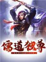 儒道獨(dú)尊
