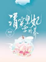 和四爺撒個嬌