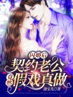閃婚后，契約老公竟然假戲真做