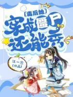 毒后她穿成僵尸還能秀