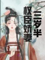 權(quán)臣嬌妻三歲半