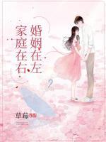 婚姻在左，家庭在右