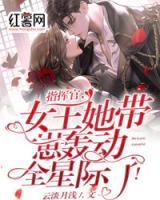 指揮官，女王她帶崽轟動全星際了！