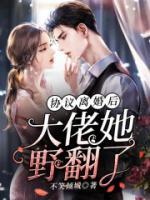 離婚后，嬌妻野翻了！