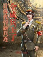 讓你代管新兵連，全成兵王了