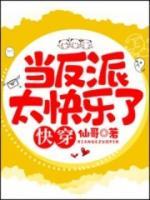 快穿：當(dāng)反派太快樂(lè)了