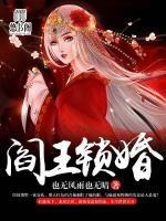 閻王鎖婚