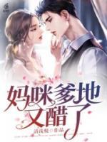 媽咪，爹地又醋了