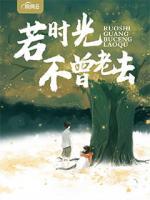 若時(shí)光不曾老去