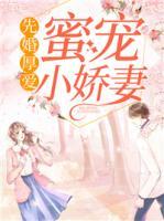 先婚厚愛：蜜寵小嬌妻