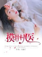 摸骨村醫(yī)