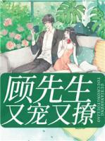 顧先生又寵又撩