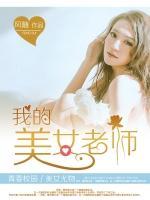 我的美女老師