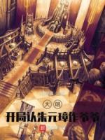 大明：開局認朱元璋作爺爺！