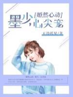婚然心動(dòng)：墨少，心尖寵