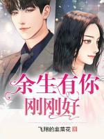 余生有你剛剛好