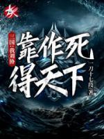 三國：我劉協(xié)靠作死得天下