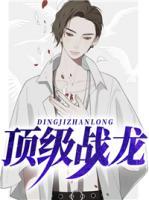 頂級(jí)戰(zhàn)龍