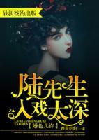 婚色幾許：陸先生入戲太深