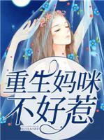 重生媽咪不好惹
