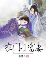 農(nóng)門小富妻