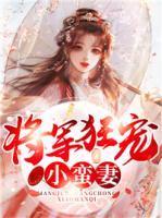 將軍狂寵小蠻妻