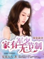 強(qiáng)寵前妻：家有軍少無節(jié)制