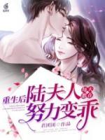 重生后，陸夫人每天都在努力變乖