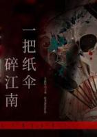 一把紙傘碎江南