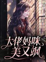 大佬媽咪美又颯