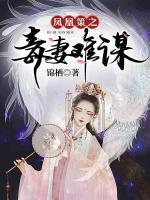 鳳凰策之毒妻難謀
