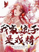 我家娘子是戲精