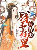 戰(zhàn)王府里有悍妻