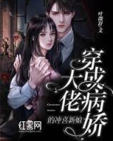 穿成病嬌大佬的沖喜新娘