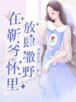 在靳爺懷里放肆撒野