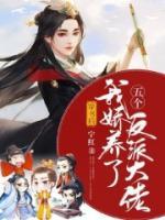 穿書后我嬌養(yǎng)了五個反派大佬