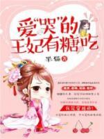 愛“哭”的王妃有糖吃