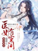 醫(yī)女有空間，種田暴富撩世子