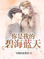 你是我的碧海藍(lán)天