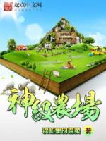 我有一座超級(jí)農(nóng)場(chǎng)
