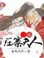 一品壓寨夫人