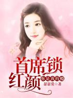 首席鎖紅顏：你是我的癮