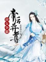庶女爭(zhēng)霸：帝后并尊