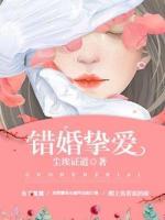 錯(cuò)婚摯愛