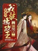 和離后，我被攝政王強(qiáng)娶了