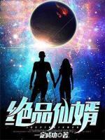 絕品仙婿