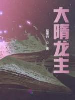 大隋龍主